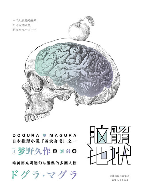 Title details for 脑髓地狱 by 梦野久作 - Available